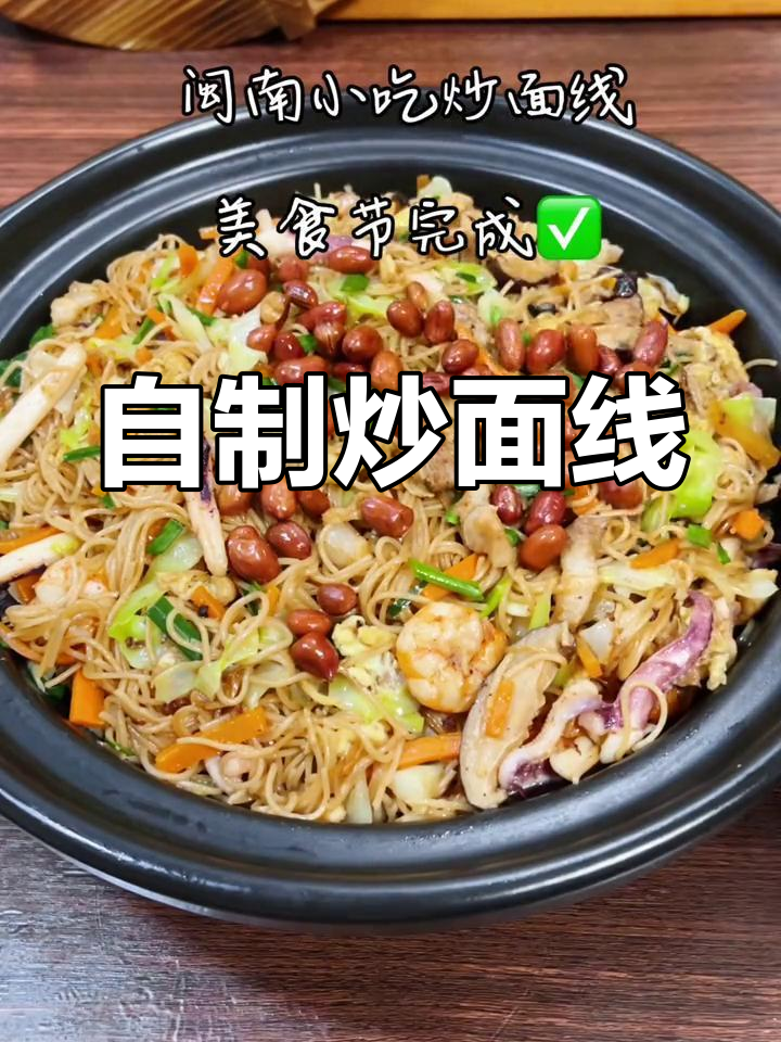 闽南风味炒面线,家常做法味道好
