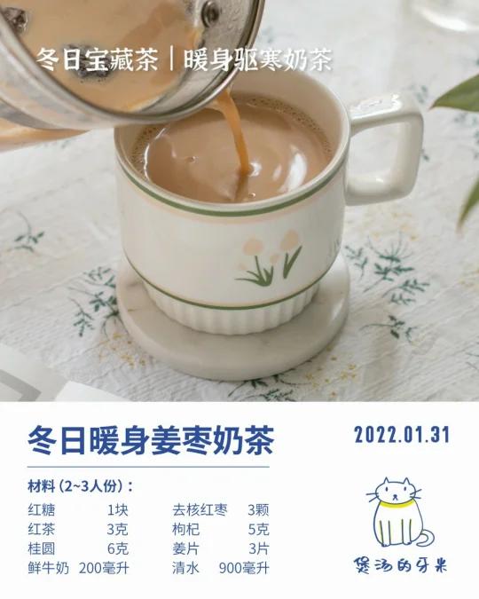 冬日宝藏茶|暖身姜枣奶茶