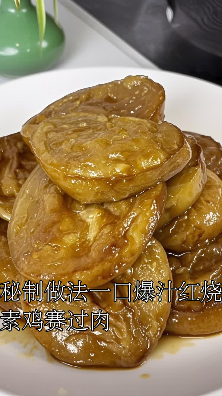 秘制做法一口爆汁红烧素鸡赛过肉
