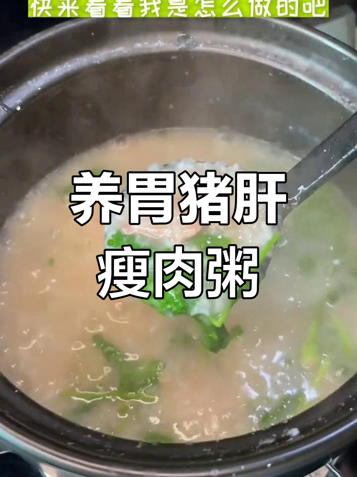 胃部不适?试试这碗猪肝瘦肉粥,暖心又养胃