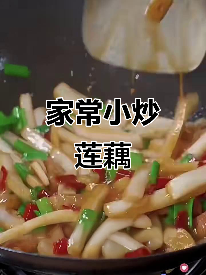 莲藕炒五花肉,家常下饭不挑食