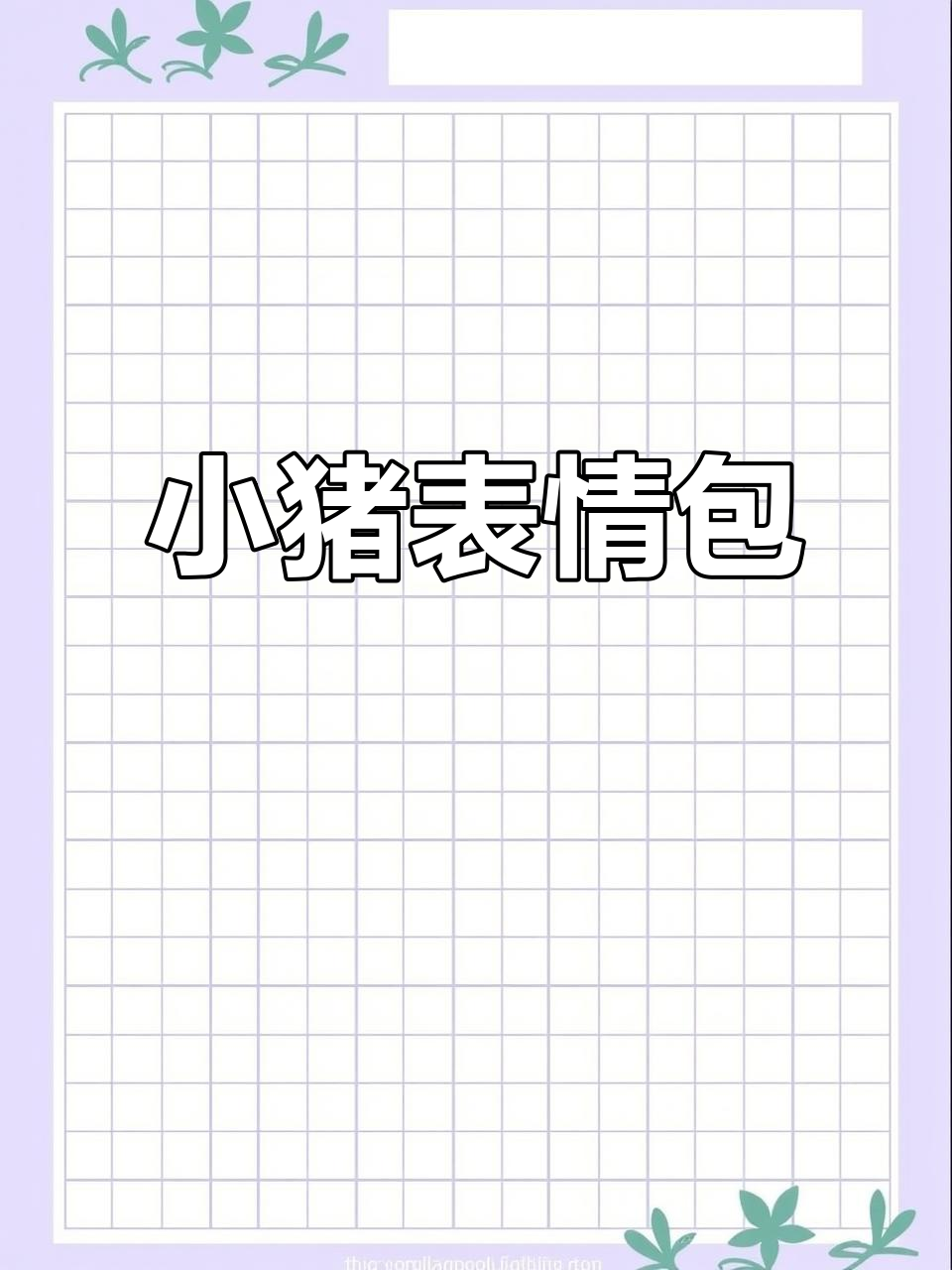 像不像你家的小猪?超萌表情包来啦!