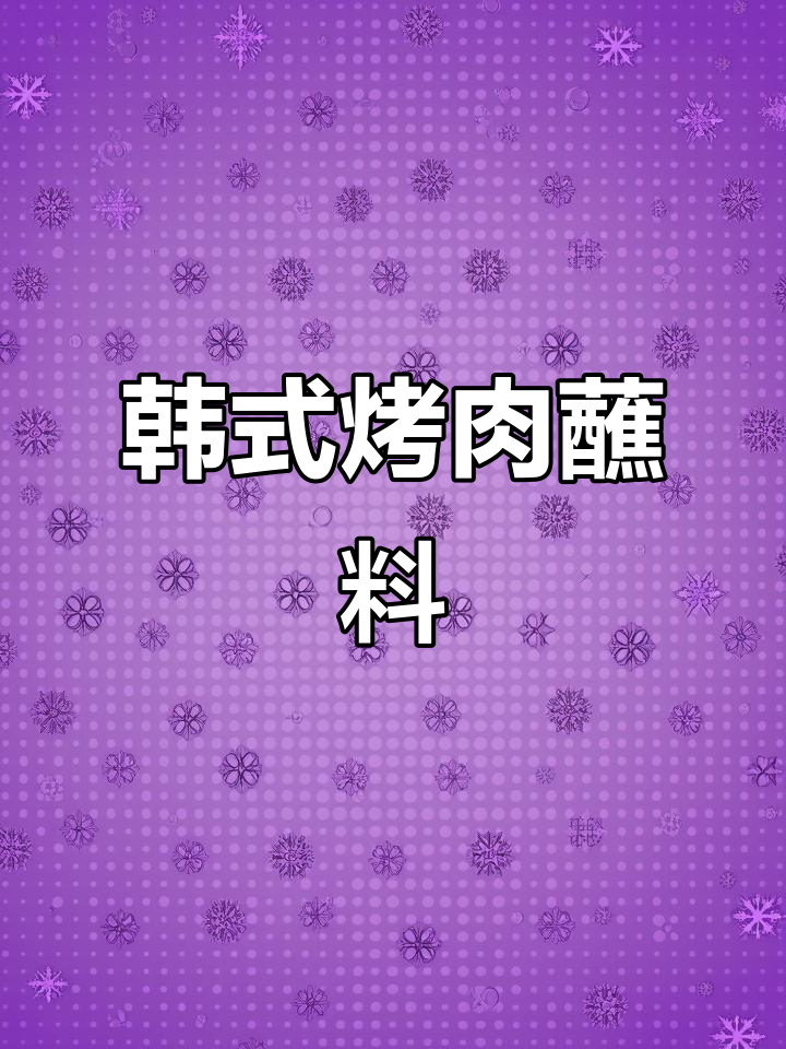 韩国烤肉店顶级蘸料，蔬菜与肉的完美搭配