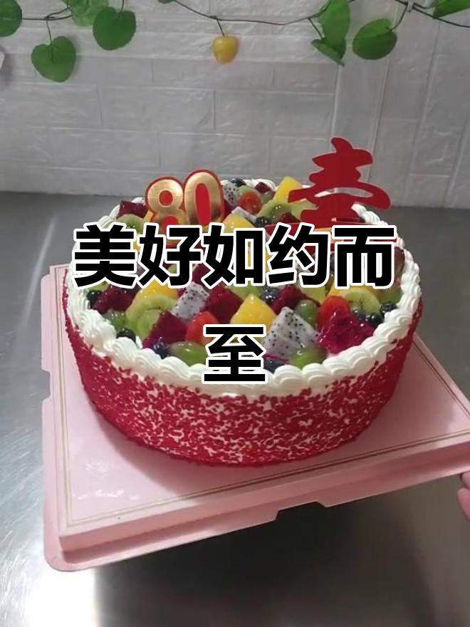 12寸水果蛋糕,送给你最重要的人