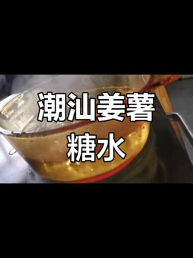 潮汕姜薯白果汤,甜而不腻的完美搭配