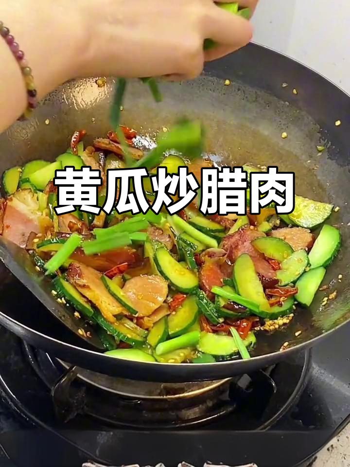 黄瓜炒腊红条肉,软糯又入味!教你轻松做出家常美味