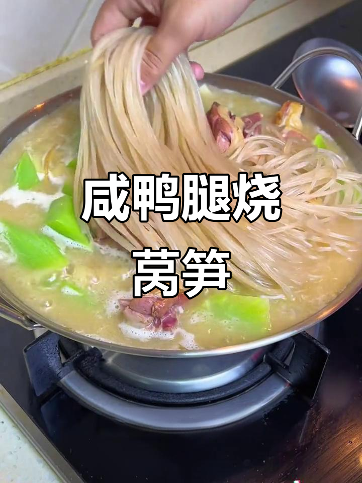咸鸭腿烧莴笋,配粉条炖汤,香气扑鼻让人无法抗拒