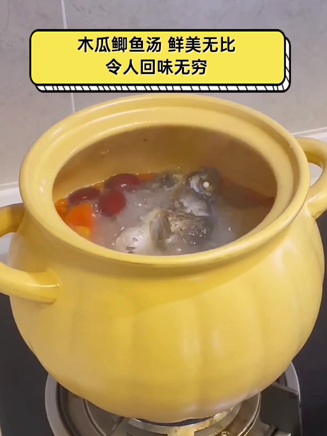 木瓜鲫鱼汤,鲜美无比,令人回味无穷