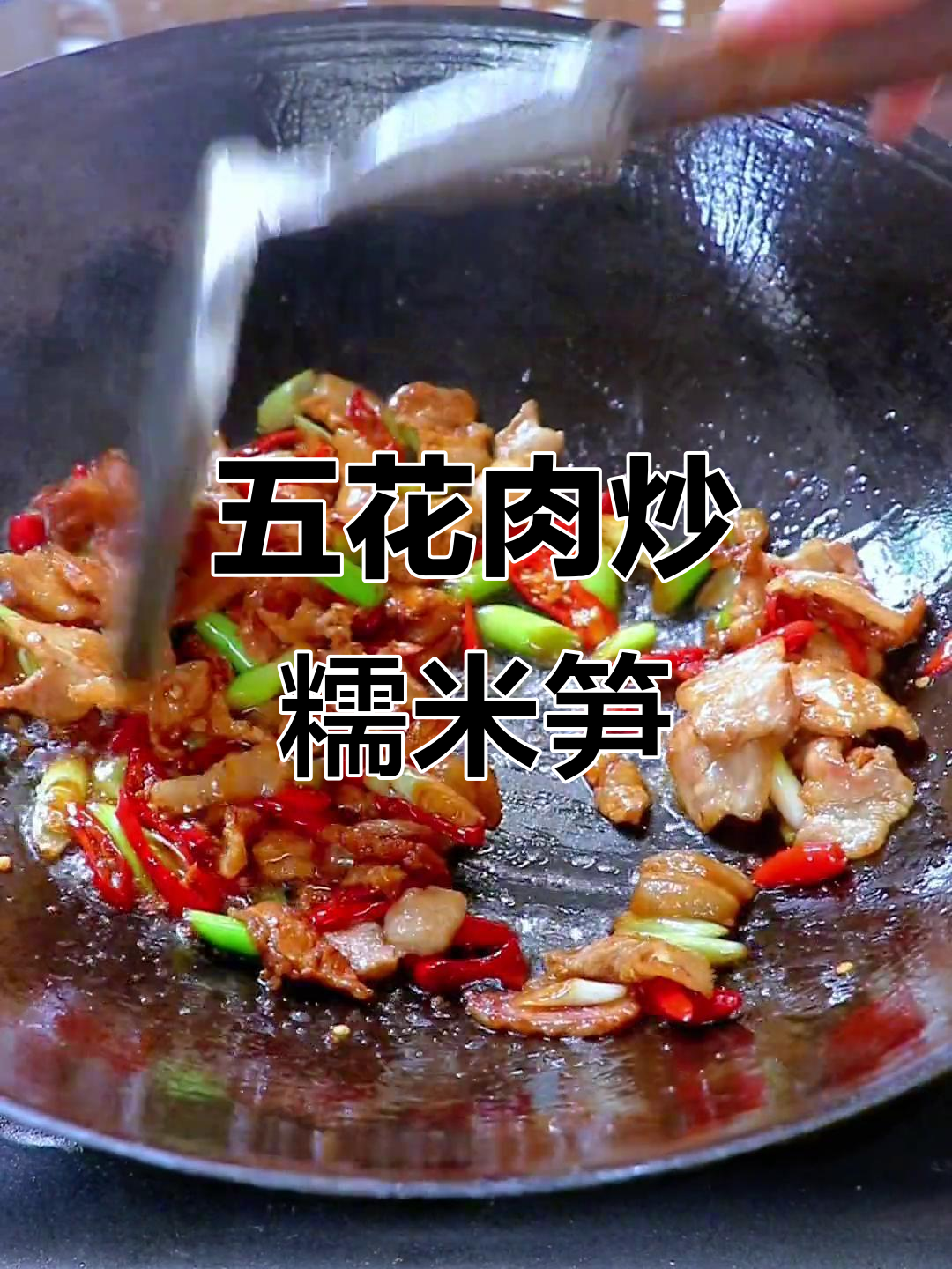 五花肉炒糯米笋,脆嫩爽口,米饭必备下饭神器