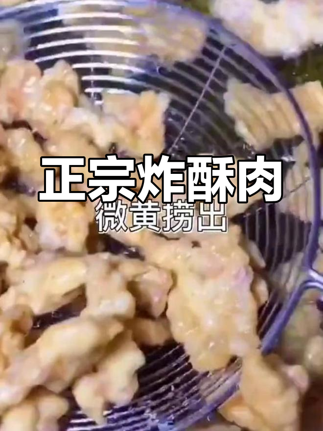 经典山东酥肉做法