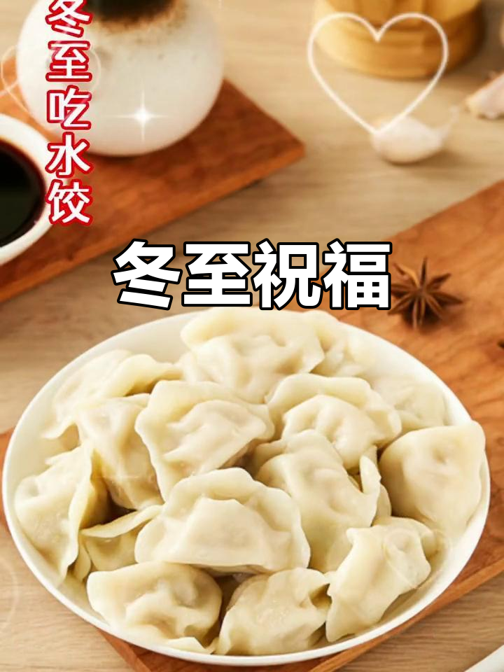 冬至到,吃饺子,愿幸福常伴左右,家人团聚,好运连连!