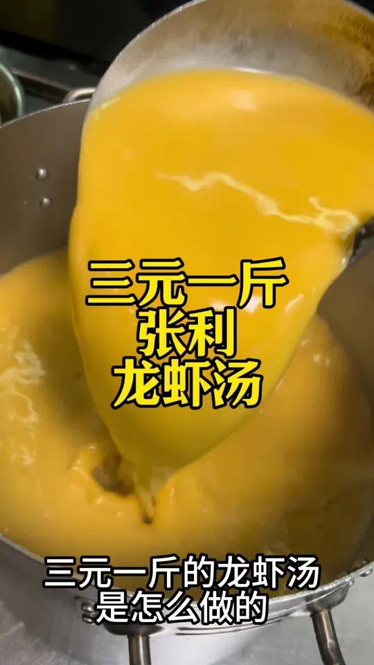 三元一斤龙虾汤怎么做?