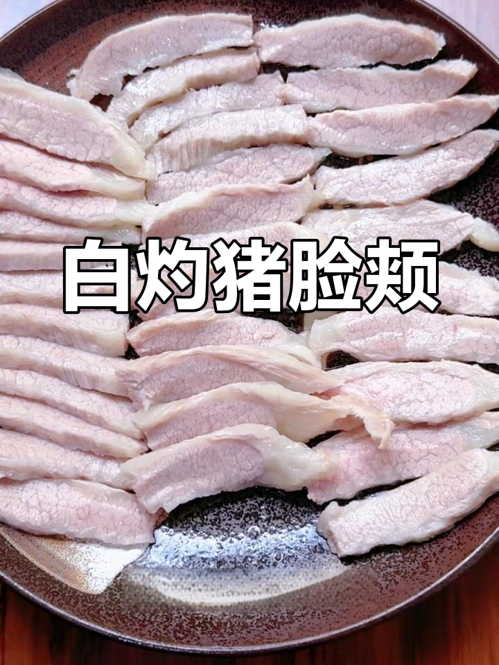 山姆猪脸肉,白灼后口感鲜美,油花丰富,蘸酱更添风味