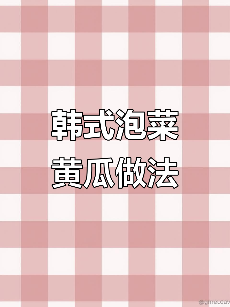 韩式泡菜黄瓜,酸辣脆嫩开胃又下饭