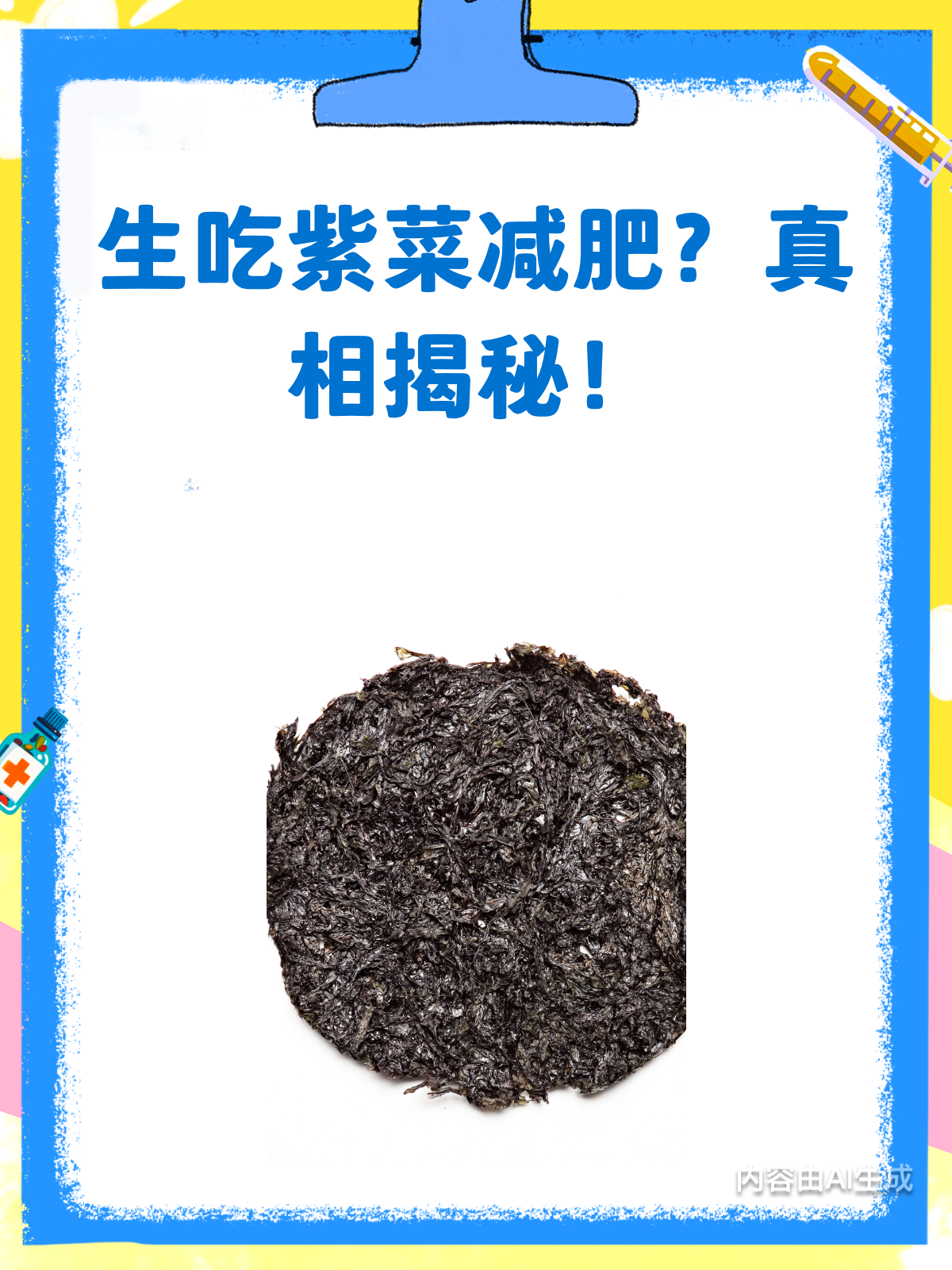 生吃紫菜能减肥?真相来了