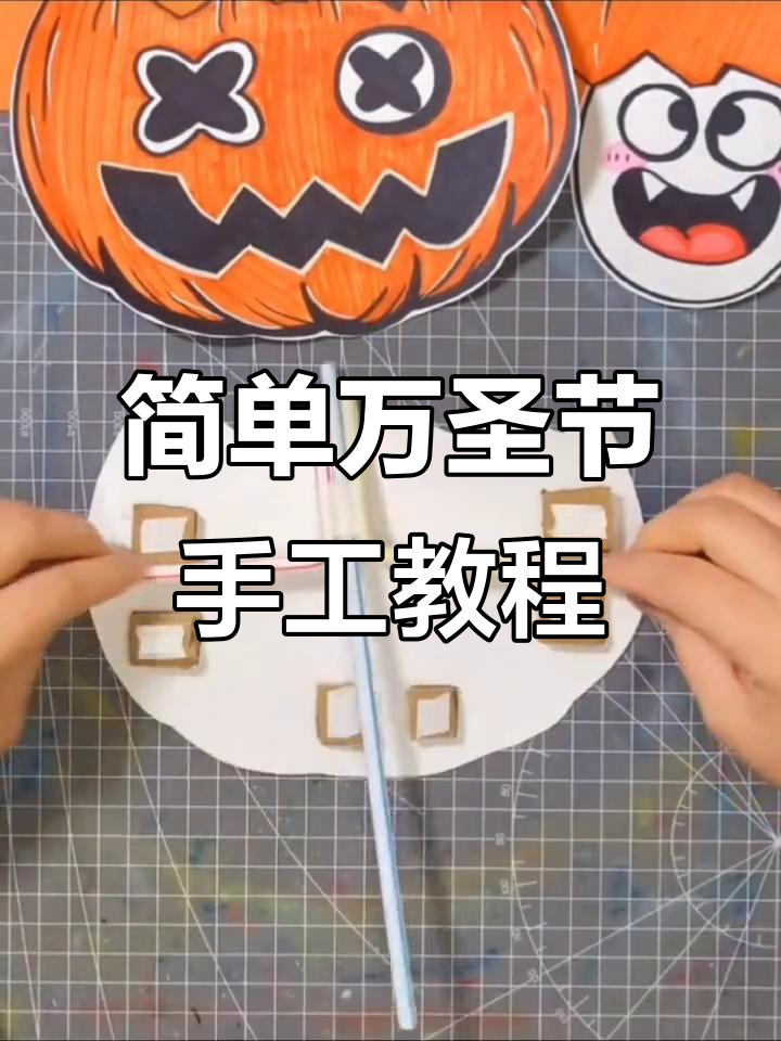 万圣节手工DIY,教你做搞怪小鬼面具和南瓜灯