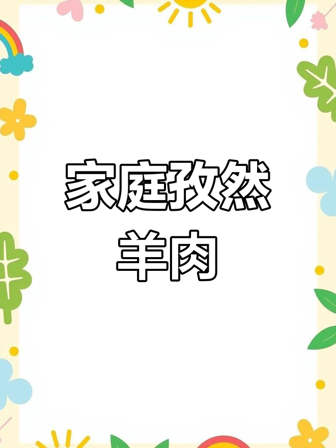 在家轻松做孜然羊肉,鲜嫩不腻,简单又美味!