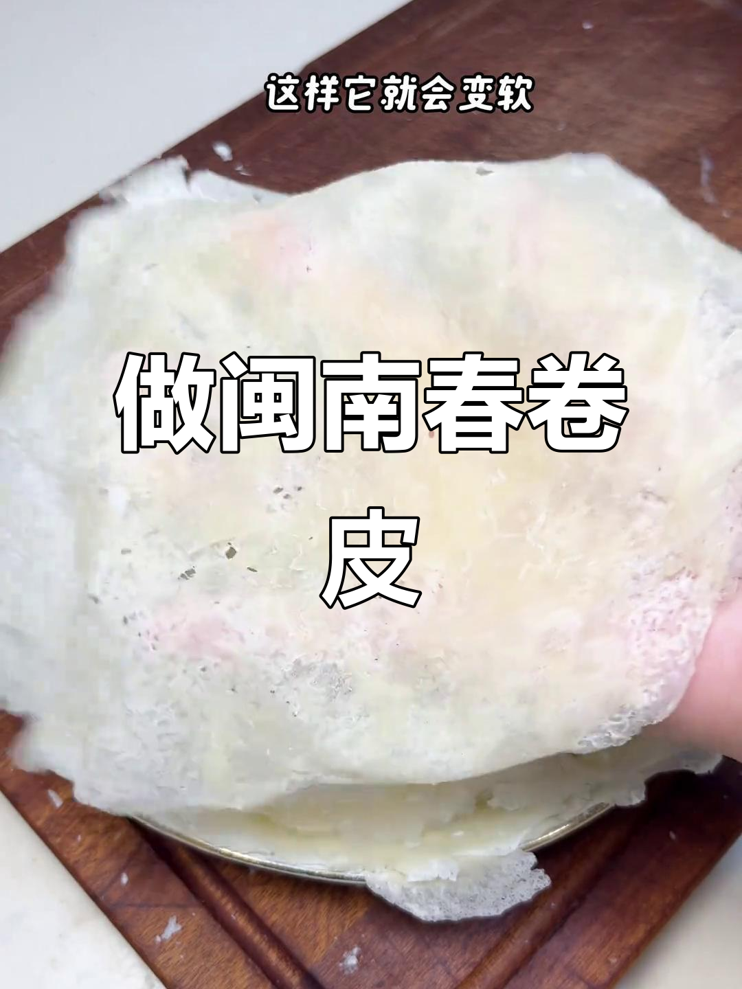 挑战做100道闽南特色菜,春卷皮制作大揭秘