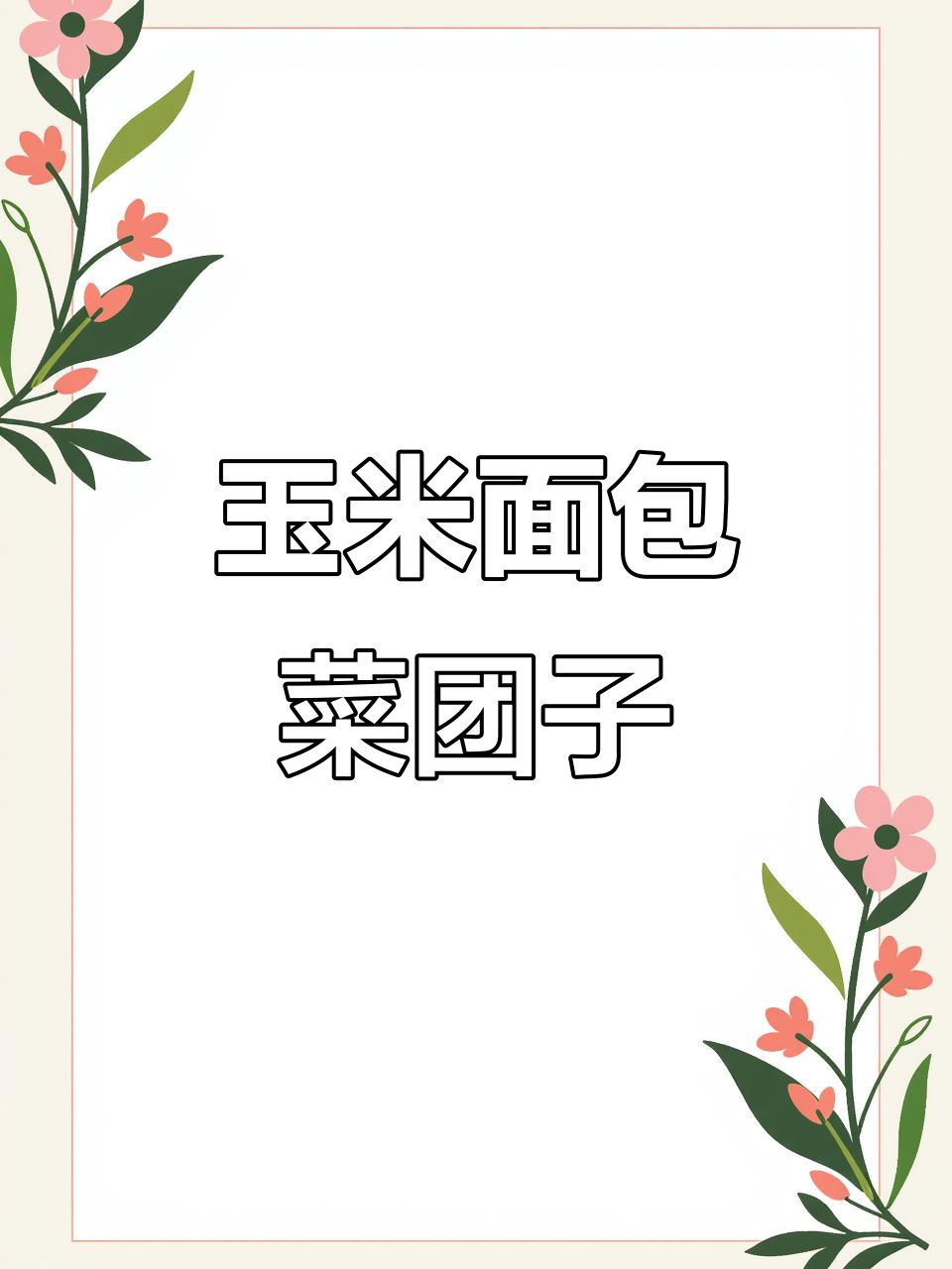 玉米面包菜团子,烫面做法更香更好吃