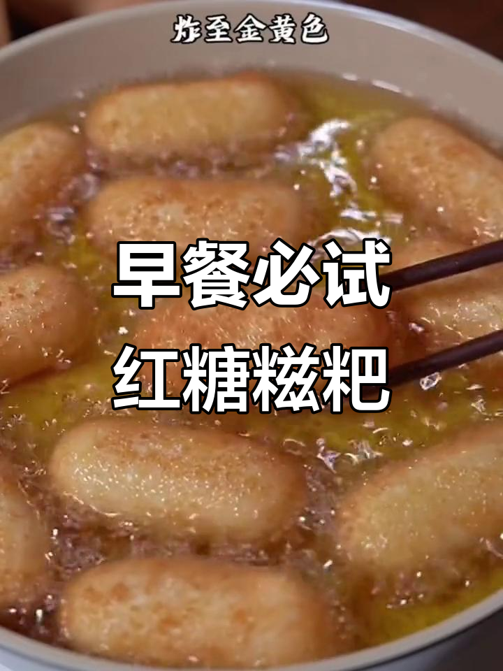 早晨的香气,红糖糍粑让你心情大好