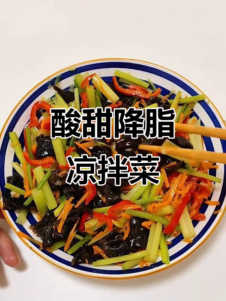 酸甜爽口降血脂，芹菜木耳拌胡萝卜解腻又健康