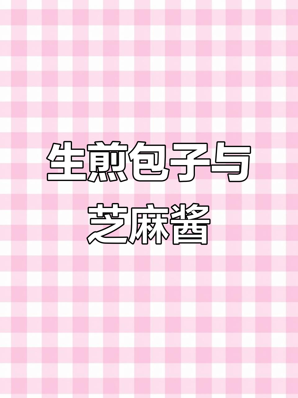 早上吃生煎包,空气炸锅加热更美味!芝麻酱拌菜超香
