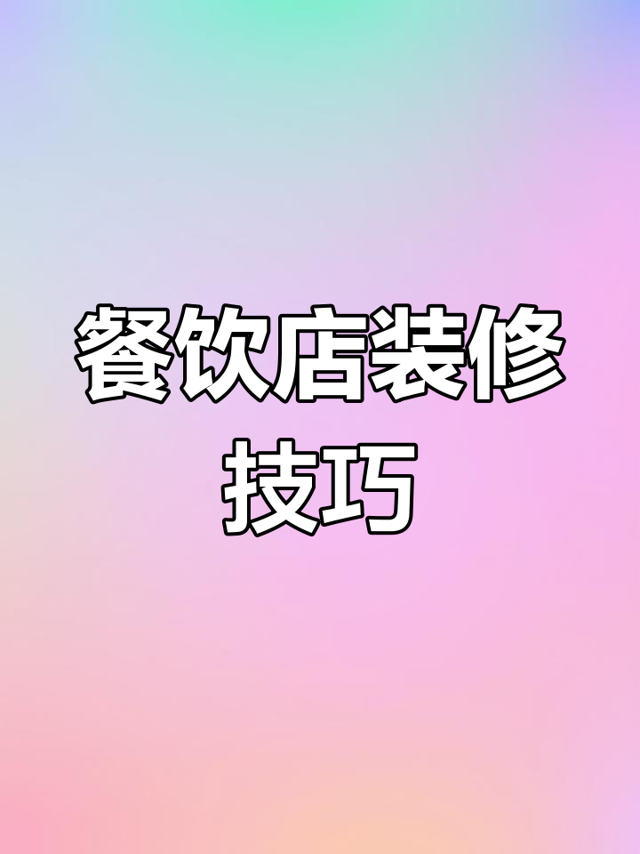 餐饮店铺装修风格全解析,打造独特魅力空间