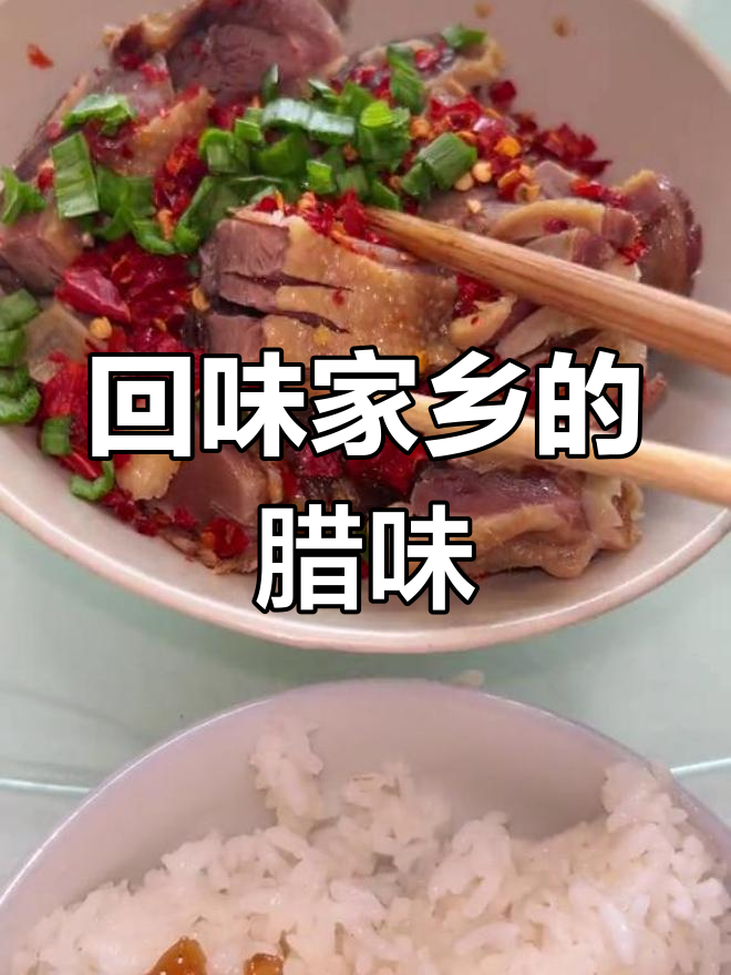 腊板鸭:江西家乡的味道