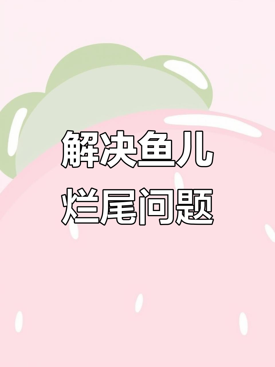 鱼烂尾烂鳍怎么办?快速解决与预防方法