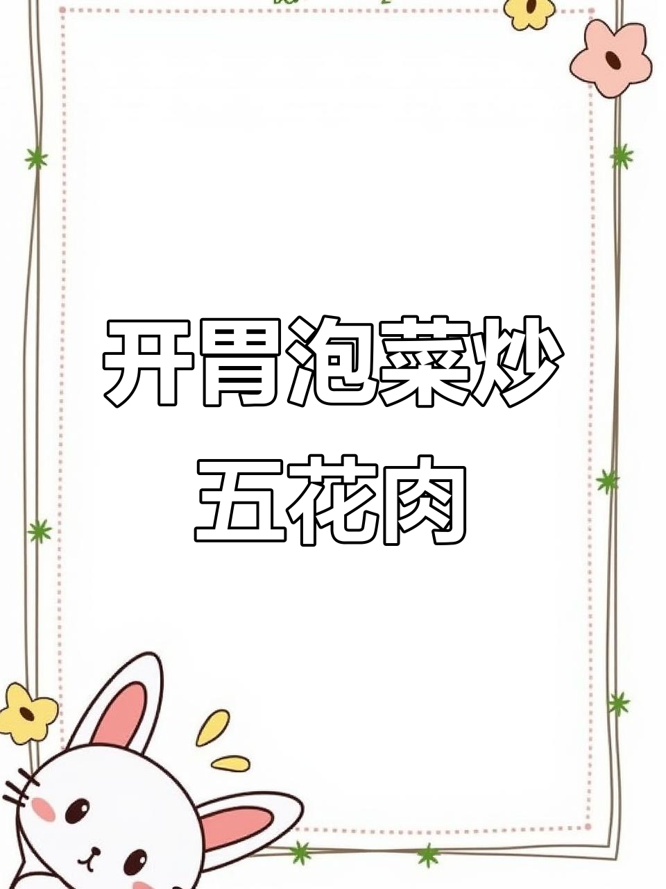 韩国泡菜炒五花肉，开胃又下饭！