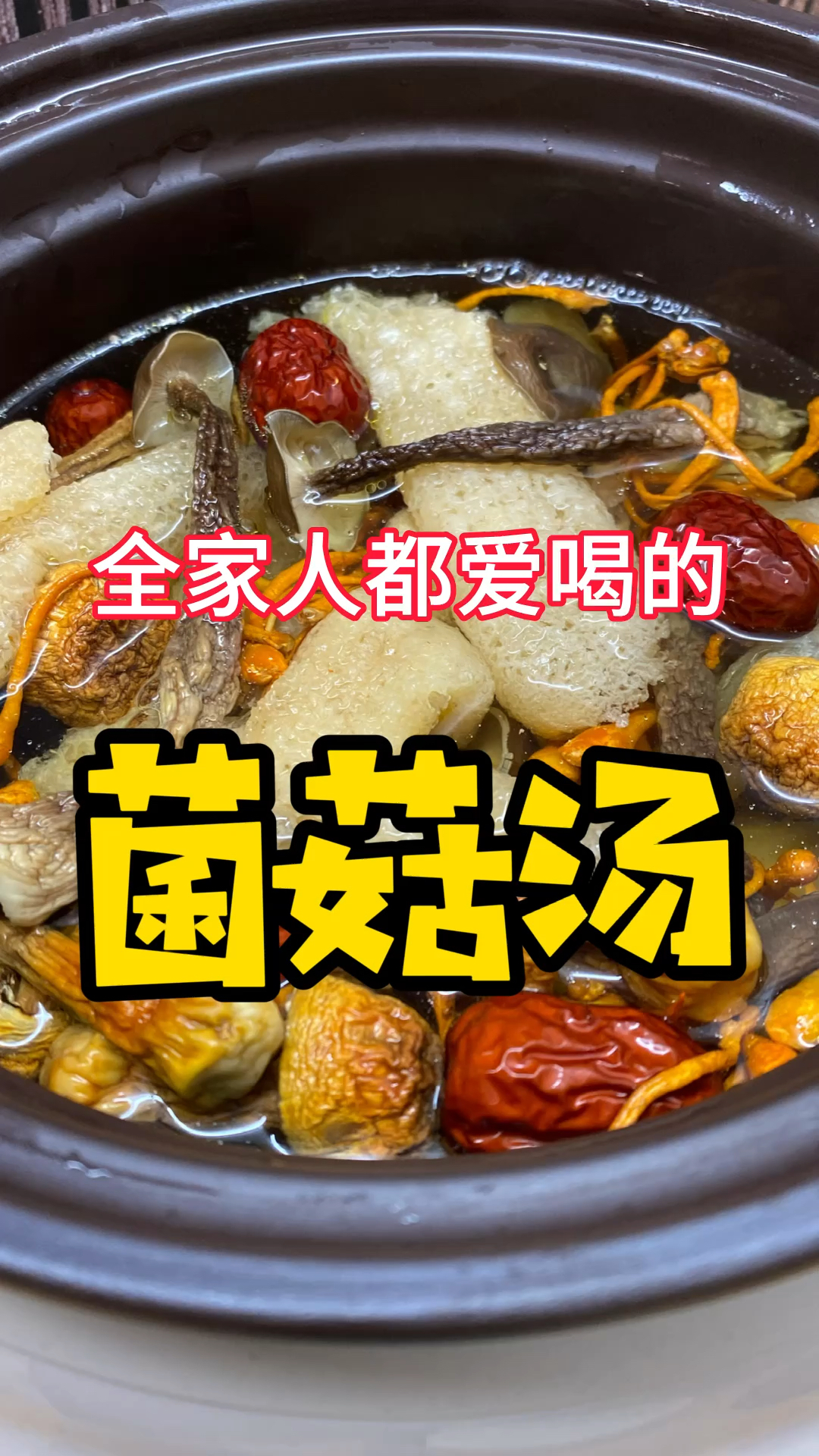 全家人都爱喝的菌菇汤|汤鲜味美|营养丰富