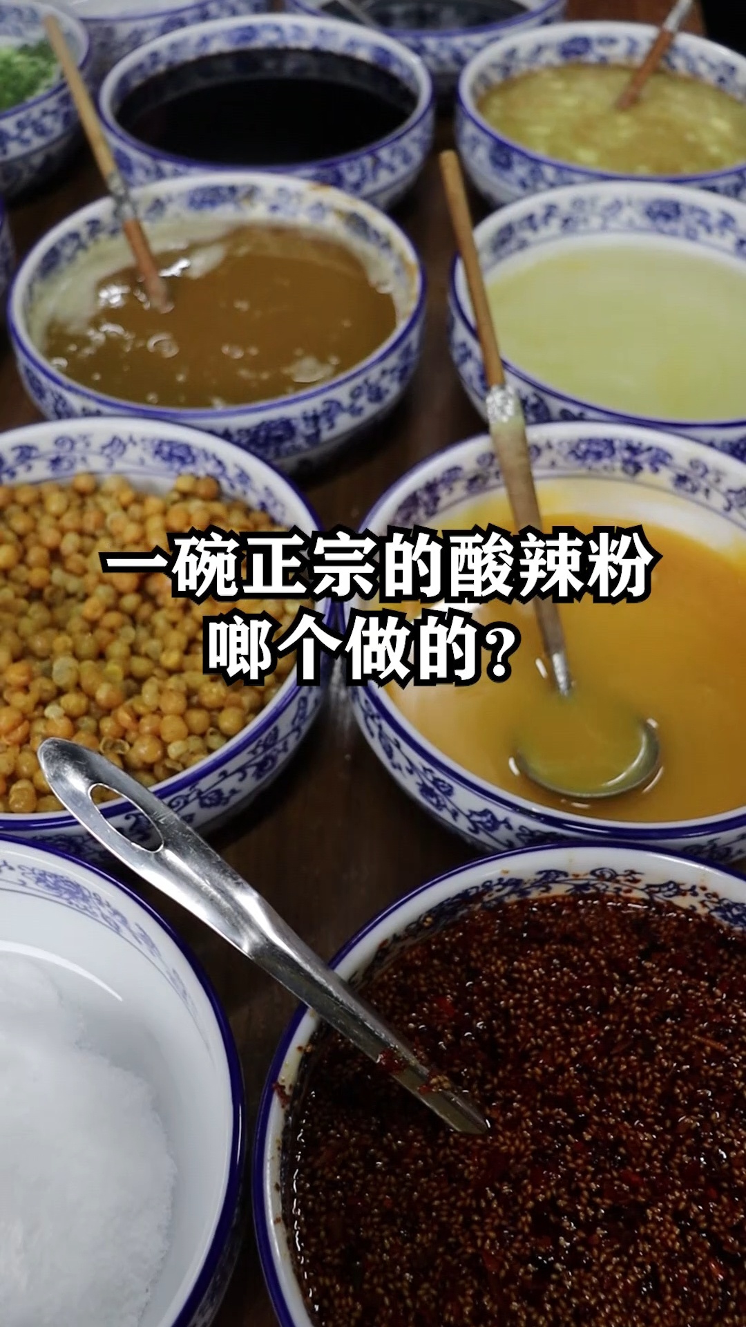 重庆正宗酸辣粉的做法!
