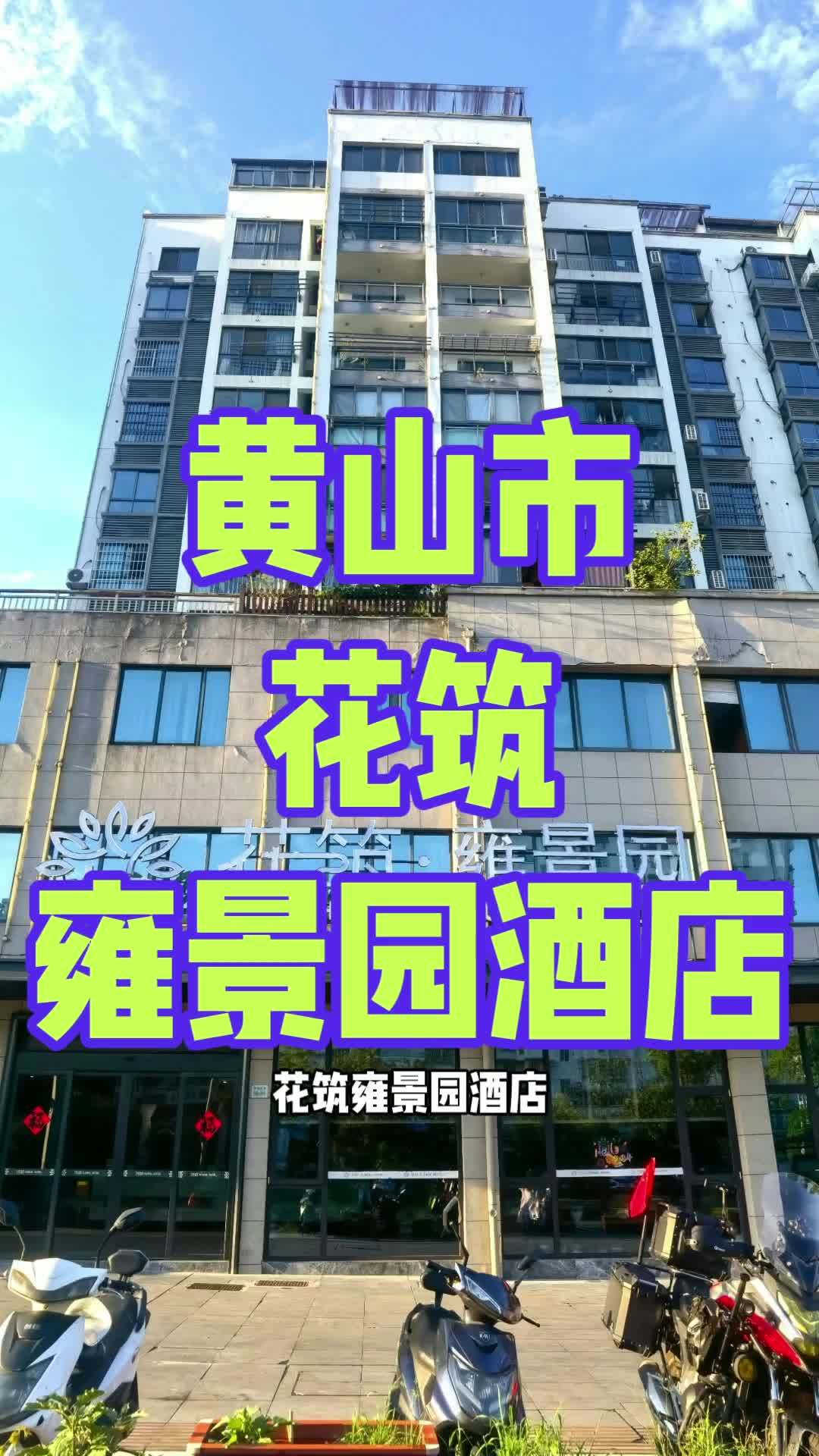 花筑·雍景园酒店(黄山屯溪老街店)隶属于旅悦酒店集团旗下品牌“花筑”系列的轻奢型豪华酒店,