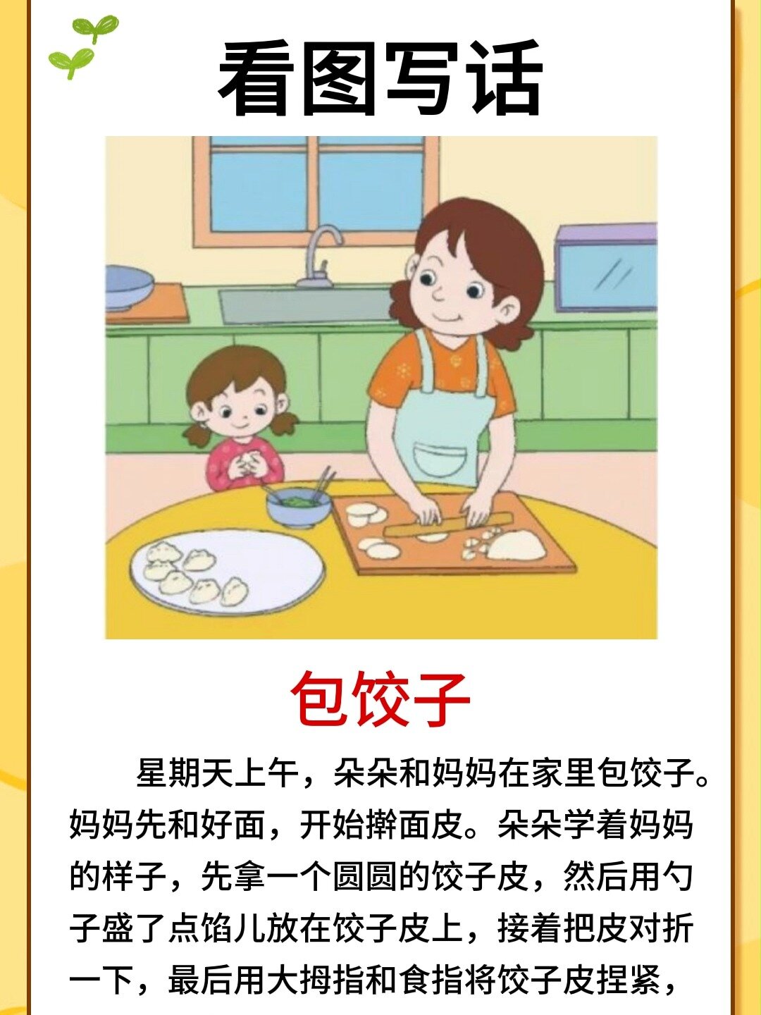 看图写话范文|《包饺子》