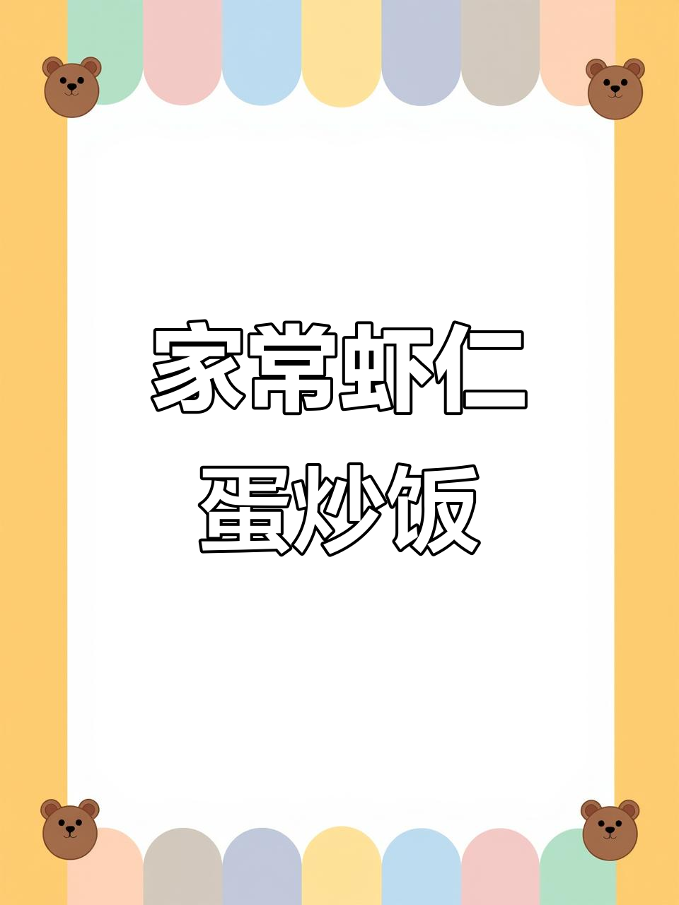 虾仁蛋炒饭,家常美味轻松做