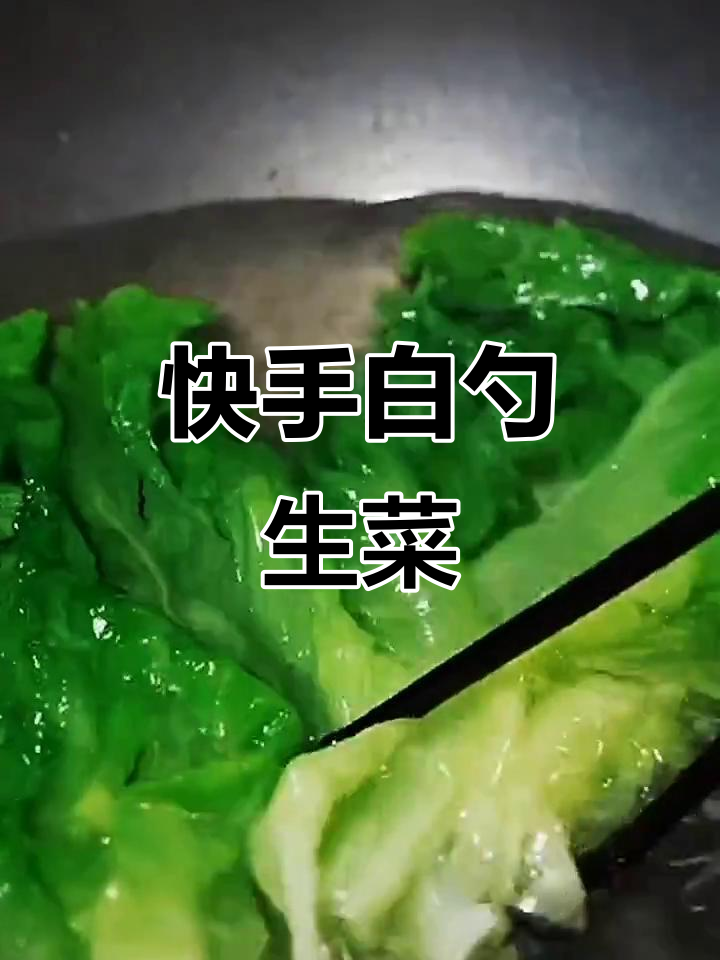 白勺生菜,简单又好吃,香嫩美味轻松做