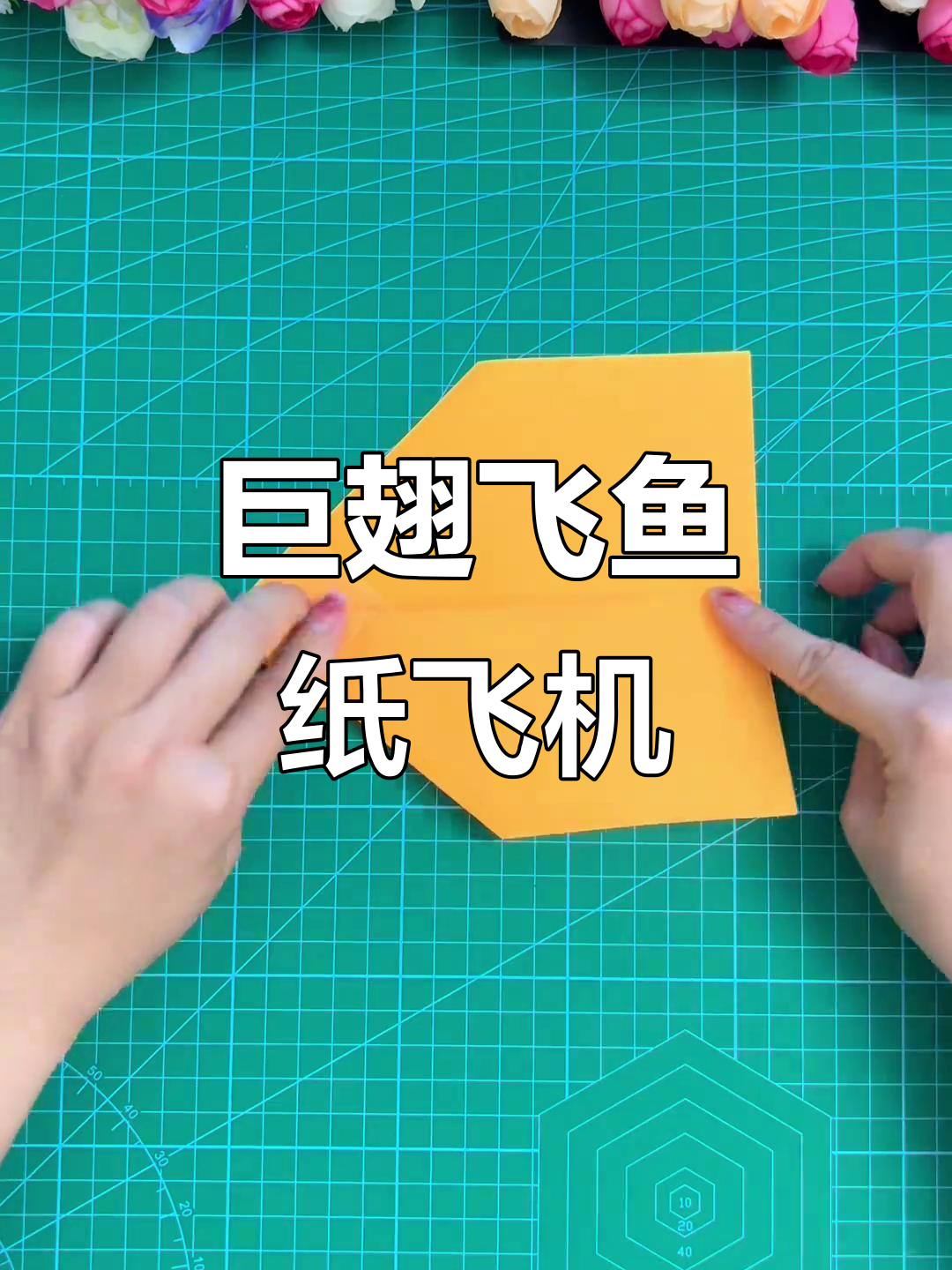 巨翅飞鱼纸飞机,简单几步学会的创意折法