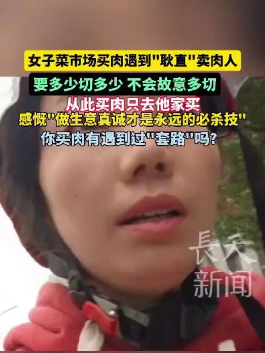 女子菜市场买肉遇到“耿直”卖肉人 要多少切多少 不会故意多切从此买肉只去他家买 感慨“做生