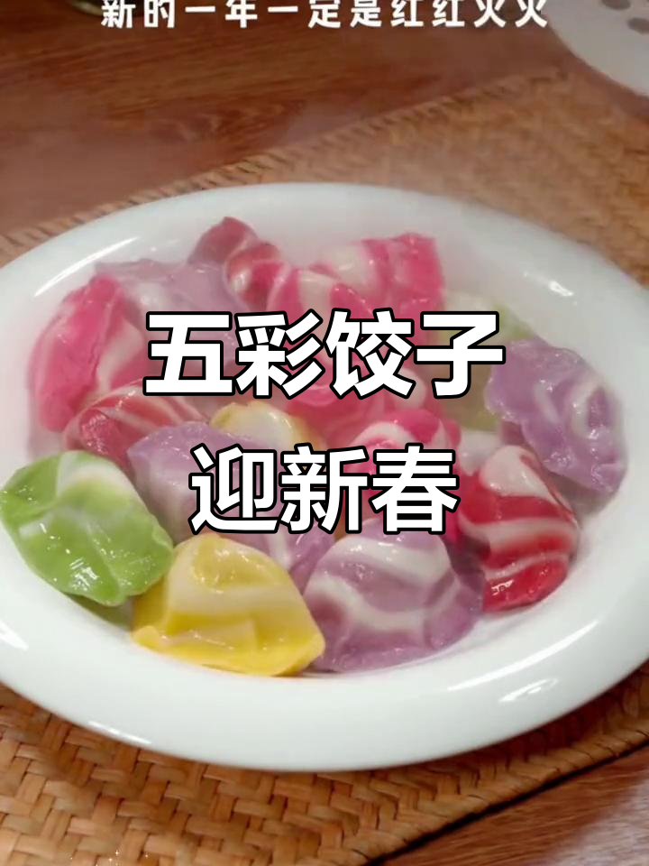 过年五彩饺子,寓意丰富多彩的未来