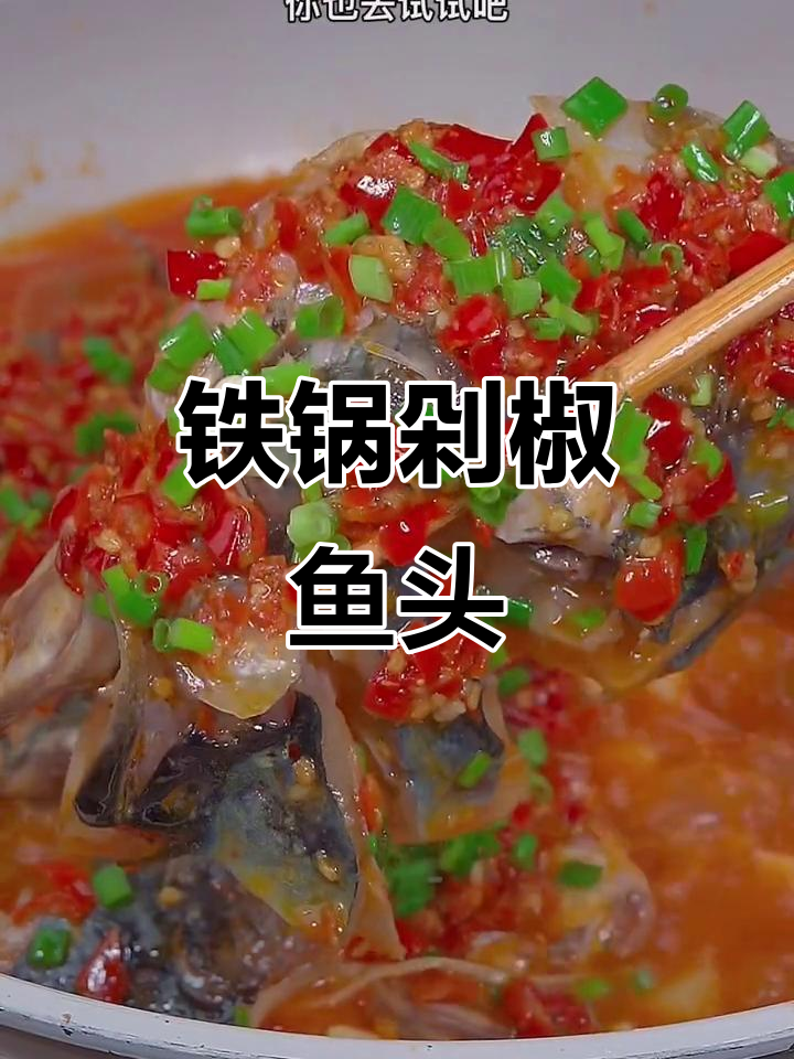 铁锅轻松做剁椒鱼头,香辣入味,省时又简单!