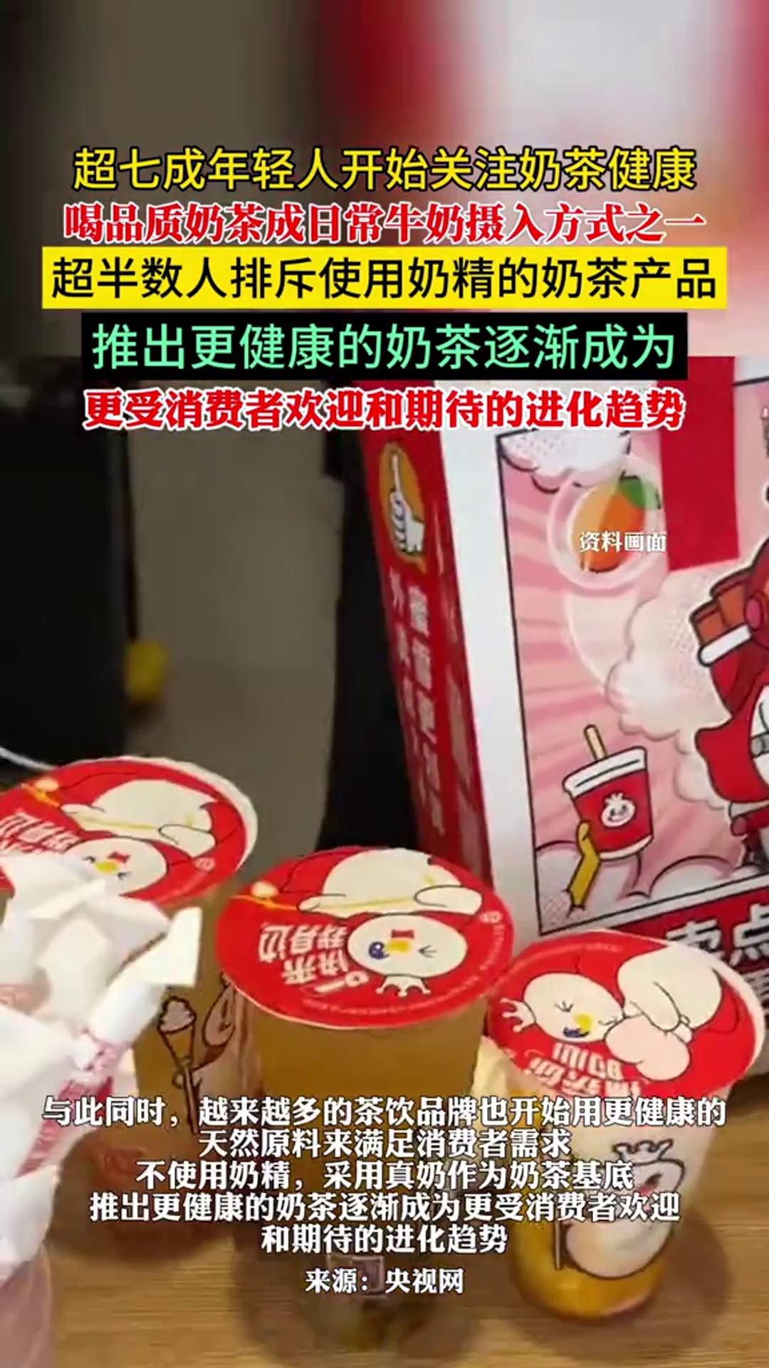 超七成年轻人开始关注奶茶健康,喝品质奶茶成日常牛奶摄入方式之一,超半数人排斥使用奶精的奶茶