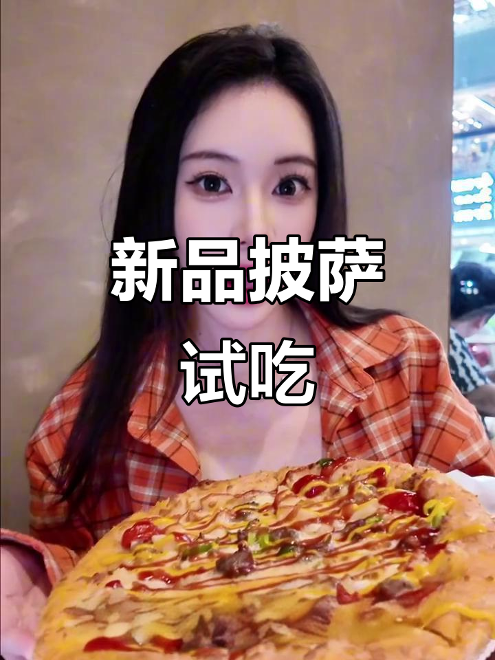 结束忙碌一天,尝尽必胜客新口味披萨!