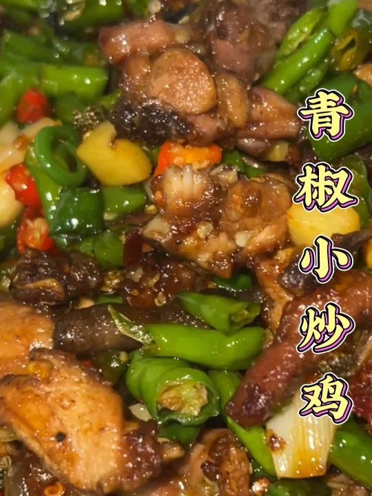 青椒小炒鸡,爱吃鸡的看过来 菜