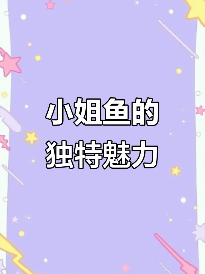 丑萌小姐鱼，香肠嘴也能这么可爱！