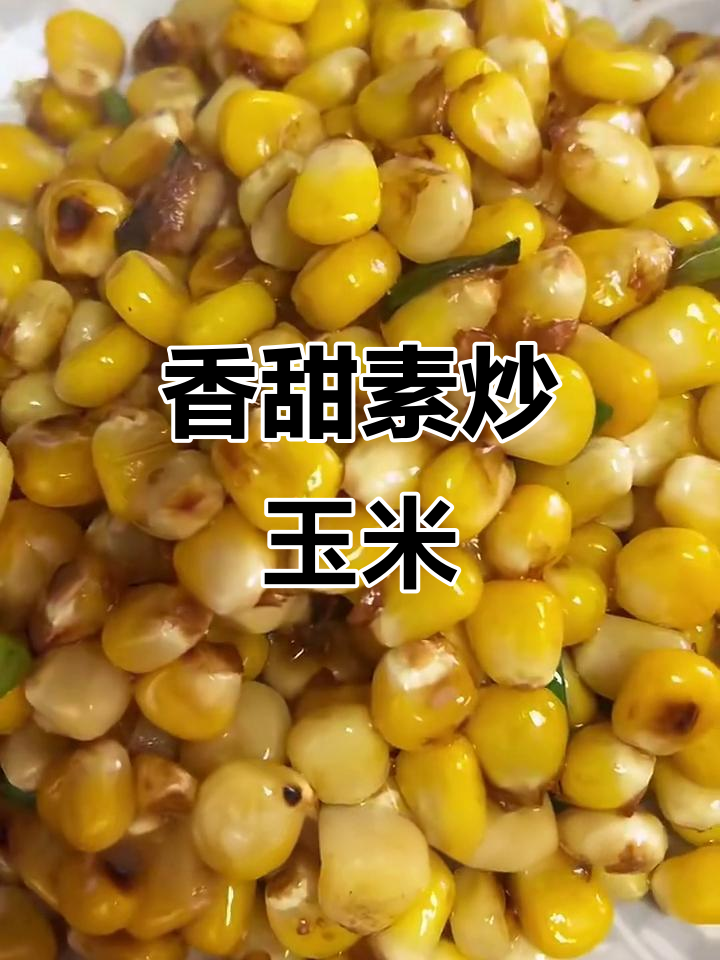 素炒玉米,简单又美味!