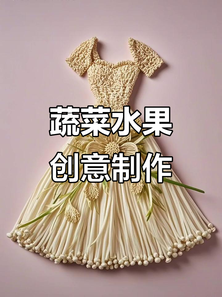 创意蔬菜手工,白菜变金龙鱼,玉米变身套装