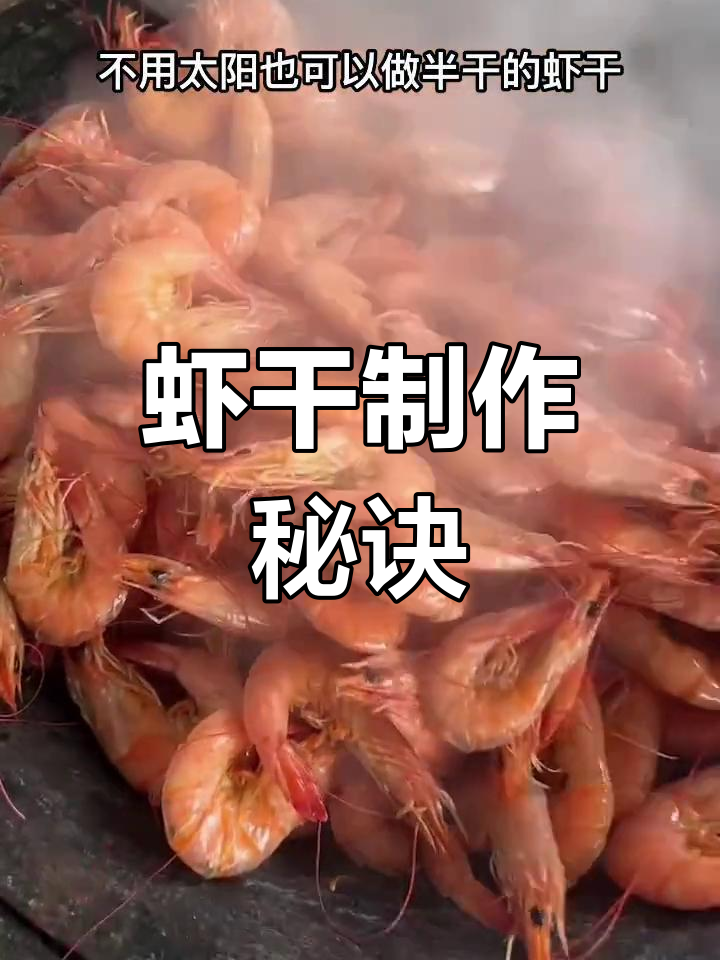 虾干做法:煮后炒至半干,冷冻保存,回温即食