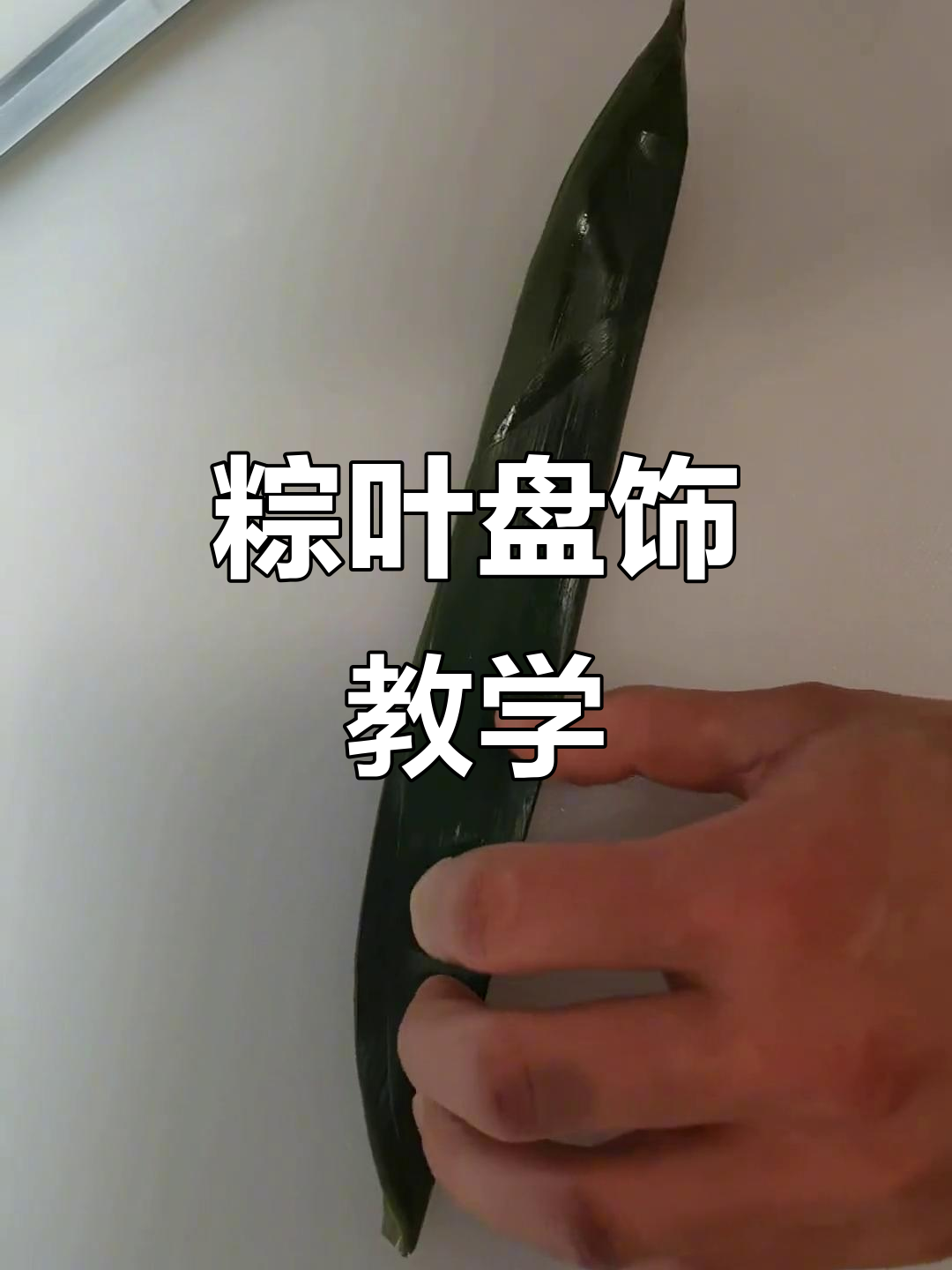 粽叶盘饰技巧大揭秘,创意寿司摆盘教程