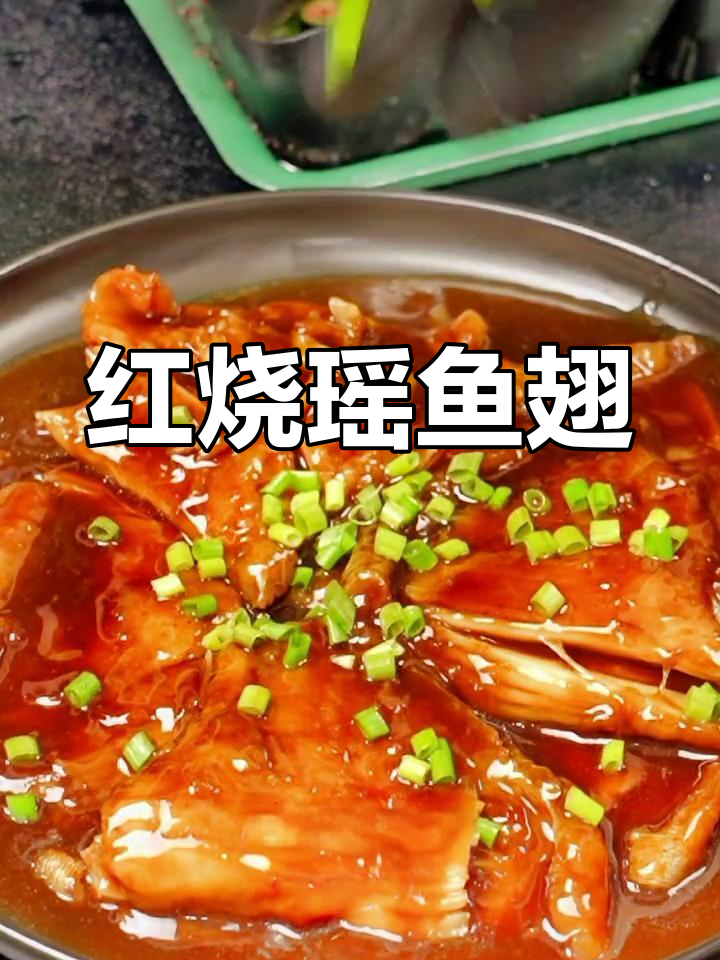 家庭版红烧鱼翅,做法简单又美味