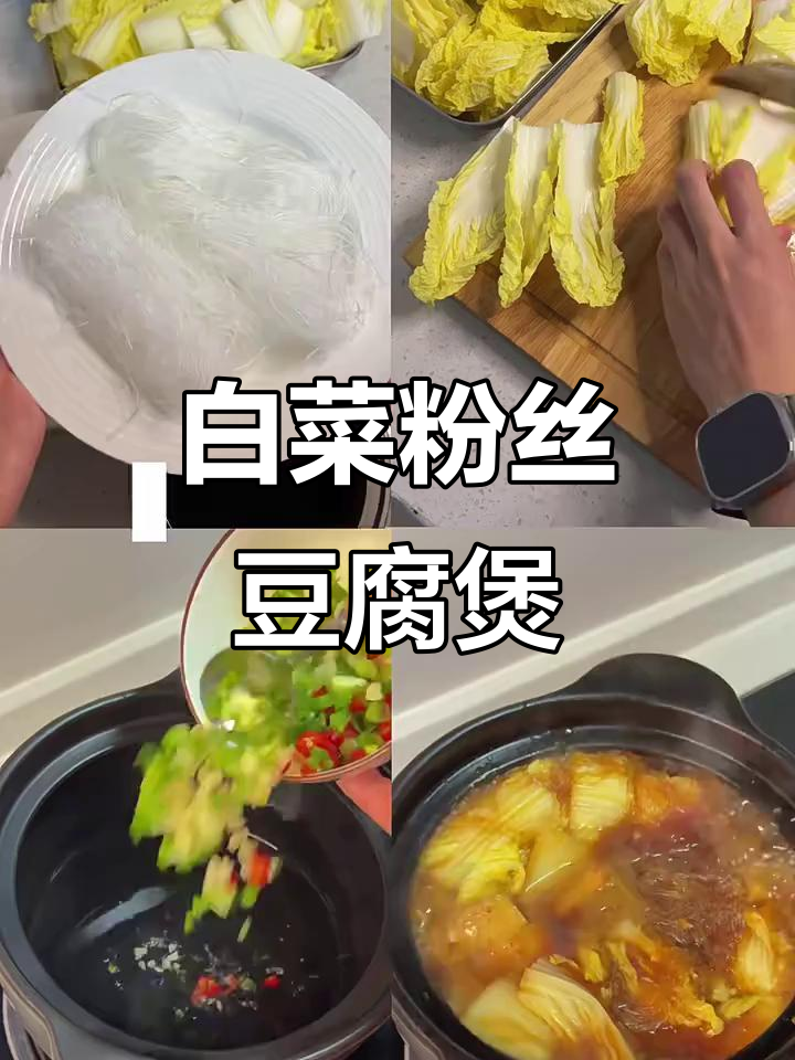 简单家常白菜粉丝豆腐煲,酱香十足超下饭